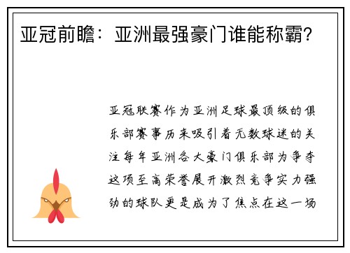 亚冠前瞻：亚洲最强豪门谁能称霸？