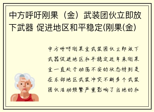 中方呼吁刚果（金）武装团伙立即放下武器 促进地区和平稳定(刚果(金)40万人撤离)