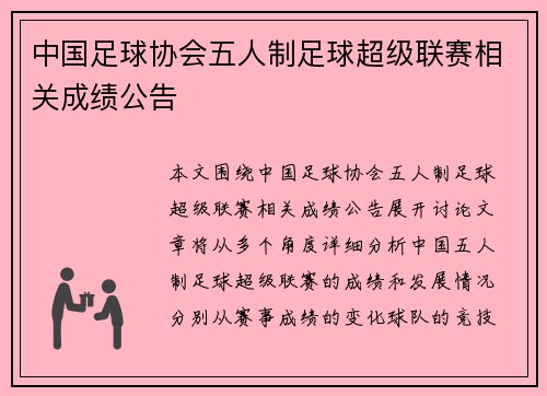 中国足球协会五人制足球超级联赛相关成绩公告