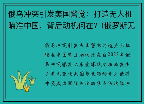 俄乌冲突引发美国警觉：打造无人机瞄准中国，背后动机何在？(俄罗斯无人机被击落)