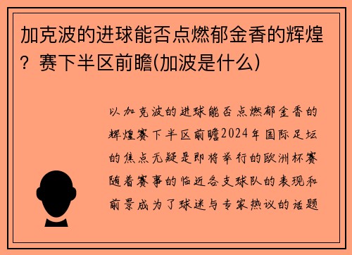 加克波的进球能否点燃郁金香的辉煌？赛下半区前瞻(加波是什么)