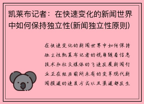 凯莱布记者：在快速变化的新闻世界中如何保持独立性(新闻独立性原则)