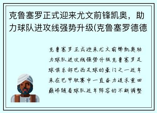 克鲁塞罗正式迎来尤文前锋凯奥，助力球队进攻线强势升级(克鲁塞罗德德)