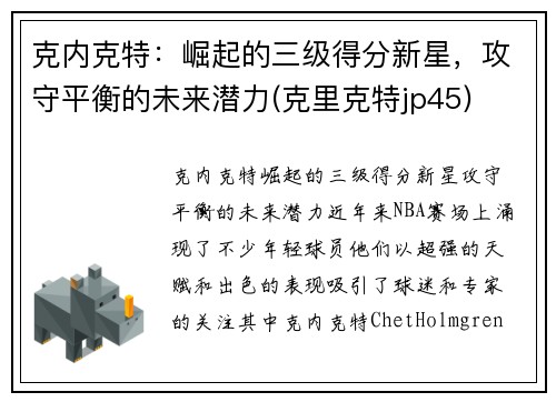 克内克特：崛起的三级得分新星，攻守平衡的未来潜力(克里克特jp45)