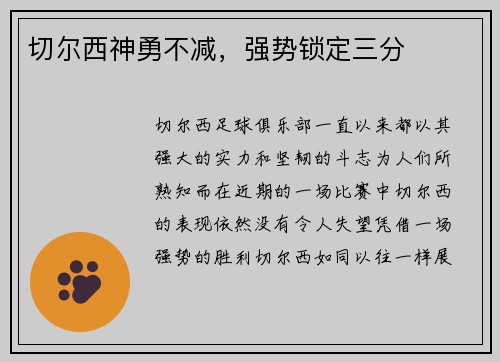 切尔西神勇不减，强势锁定三分