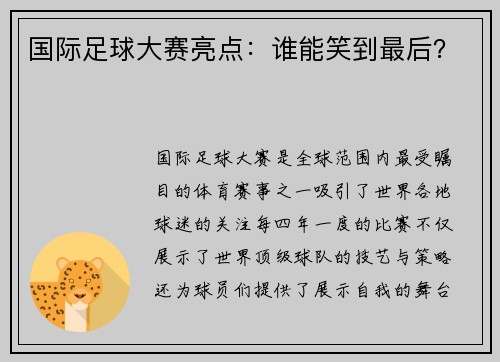 国际足球大赛亮点：谁能笑到最后？