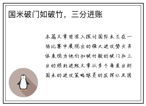 国米破门如破竹，三分进账