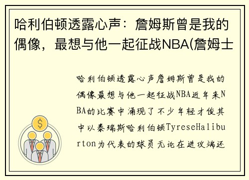 哈利伯顿透露心声：詹姆斯曾是我的偶像，最想与他一起征战NBA(詹姆士哈林顿)