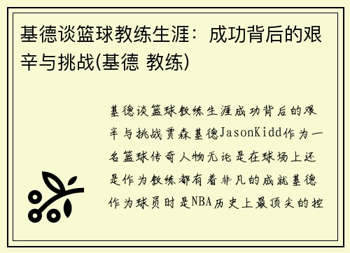 基德谈篮球教练生涯：成功背后的艰辛与挑战(基德 教练)