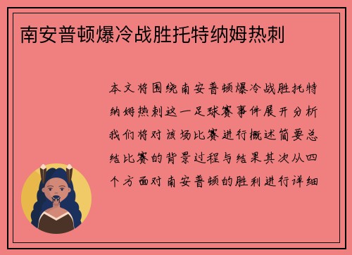 南安普顿爆冷战胜托特纳姆热刺