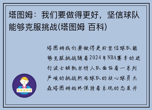 塔图姆：我们要做得更好，坚信球队能够克服挑战(塔图姆 百科)