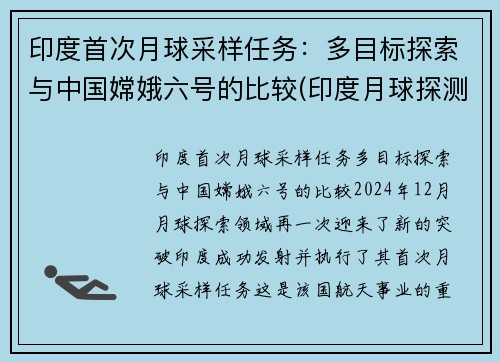 印度首次月球采样任务：多目标探索与中国嫦娥六号的比较(印度月球探测器名字来历)