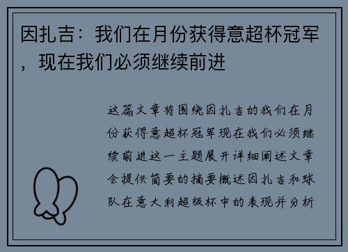 因扎吉：我们在月份获得意超杯冠军，现在我们必须继续前进