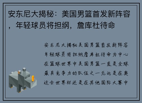 安东尼大揭秘：美国男篮首发新阵容，年轻球员将担纲，詹库杜待命