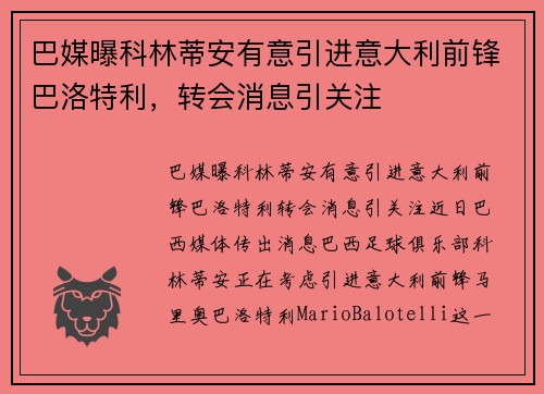巴媒曝科林蒂安有意引进意大利前锋巴洛特利，转会消息引关注