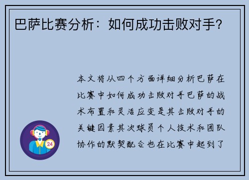 巴萨比赛分析：如何成功击败对手？