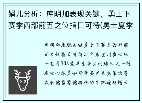 娟儿分析：库明加表现关键，勇士下赛季西部前五之位指日可待(勇士夏季联赛库明加)