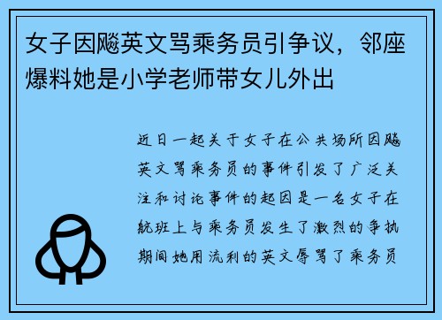 女子因飚英文骂乘务员引争议，邻座爆料她是小学老师带女儿外出