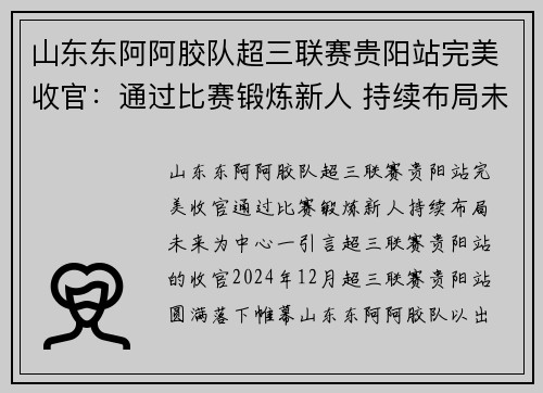 山东东阿阿胶队超三联赛贵阳站完美收官：通过比赛锻炼新人 持续布局未来