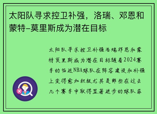 太阳队寻求控卫补强，洛瑞、邓恩和蒙特-莫里斯成为潜在目标