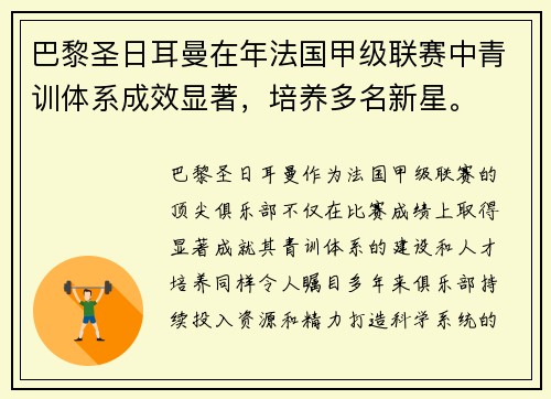 巴黎圣日耳曼在年法国甲级联赛中青训体系成效显著，培养多名新星。