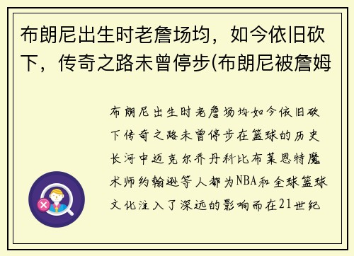 布朗尼出生时老詹场均，如今依旧砍下，传奇之路未曾停步(布朗尼被詹姆斯留言)