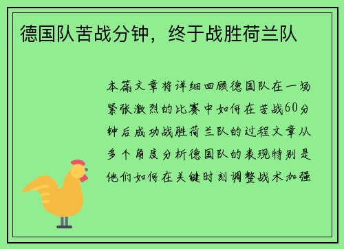 德国队苦战分钟，终于战胜荷兰队