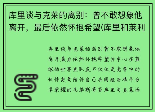 库里谈与克莱的离别：曾不敢想象他离开，最后依然怀抱希望(库里和莱利)