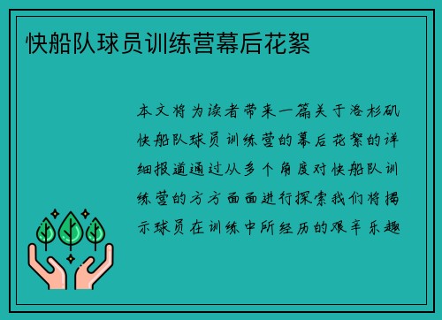 快船队球员训练营幕后花絮