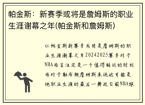 帕金斯：新赛季或将是詹姆斯的职业生涯谢幕之年(帕金斯和詹姆斯)