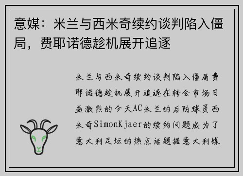 意媒：米兰与西米奇续约谈判陷入僵局，费耶诺德趁机展开追逐