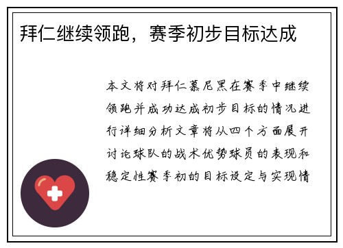 拜仁继续领跑，赛季初步目标达成