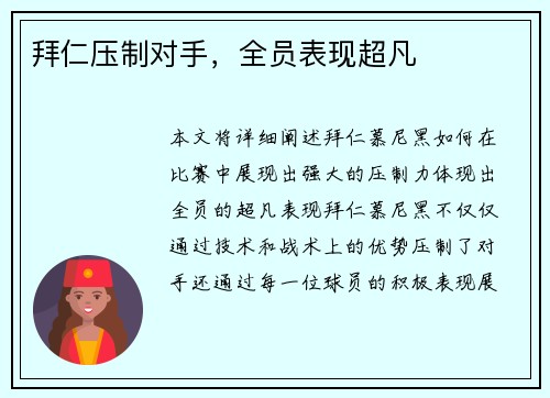 拜仁压制对手，全员表现超凡