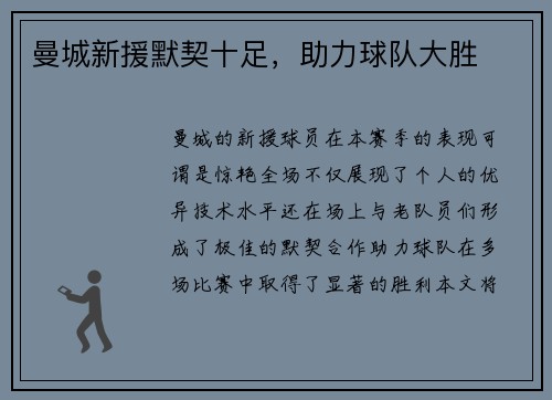 曼城新援默契十足，助力球队大胜