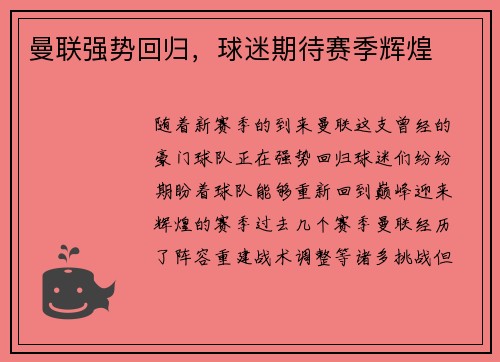 曼联强势回归，球迷期待赛季辉煌