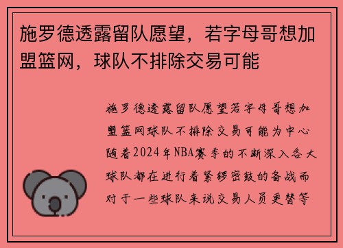 施罗德透露留队愿望，若字母哥想加盟篮网，球队不排除交易可能
