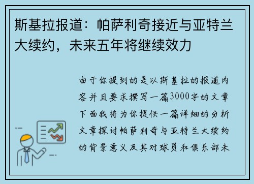 斯基拉报道：帕萨利奇接近与亚特兰大续约，未来五年将继续效力