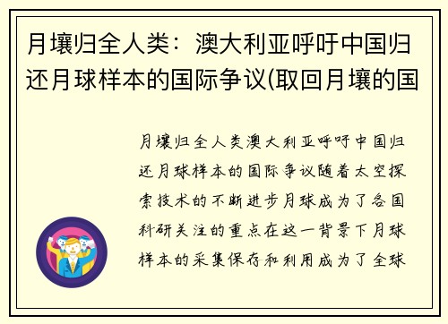 月壤归全人类：澳大利亚呼吁中国归还月球样本的国际争议(取回月壤的国家)