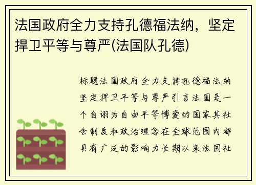 法国政府全力支持孔德福法纳，坚定捍卫平等与尊严(法国队孔德)