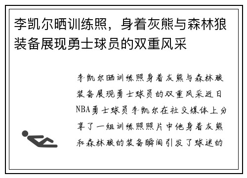 李凯尔晒训练照，身着灰熊与森林狼装备展现勇士球员的双重风采