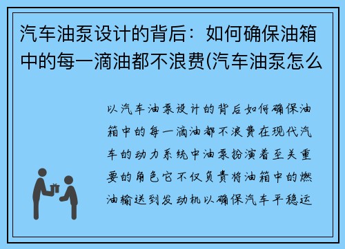 汽车油泵设计的背后：如何确保油箱中的每一滴油都不浪费(汽车油泵怎么使用)