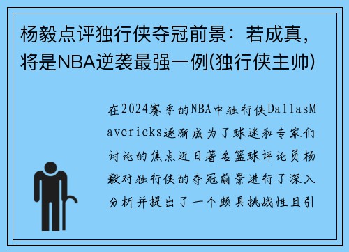 杨毅点评独行侠夺冠前景：若成真，将是NBA逆袭最强一例(独行侠主帅)