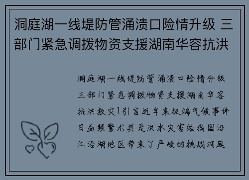 洞庭湖一线堤防管涌溃口险情升级 三部门紧急调拨物资支援湖南华容抗洪救灾