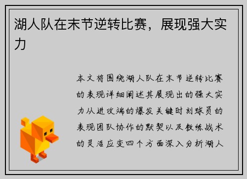 湖人队在末节逆转比赛，展现强大实力