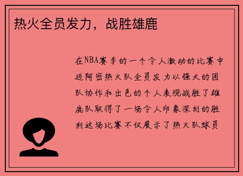热火全员发力，战胜雄鹿
