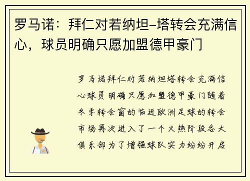 罗马诺：拜仁对若纳坦-塔转会充满信心，球员明确只愿加盟德甲豪门