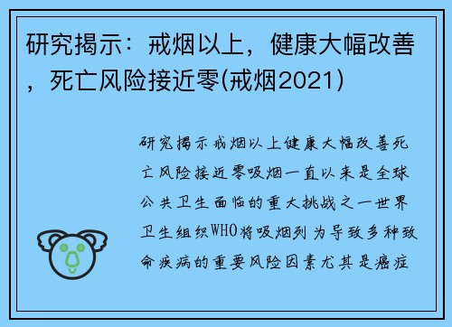 研究揭示：戒烟以上，健康大幅改善，死亡风险接近零(戒烟2021)
