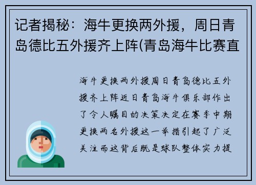 记者揭秘：海牛更换两外援，周日青岛德比五外援齐上阵(青岛海牛比赛直播)