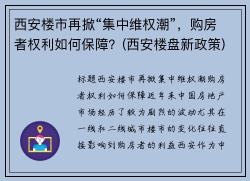 西安楼市再掀“集中维权潮”，购房者权利如何保障？(西安楼盘新政策)