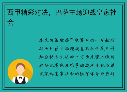 西甲精彩对决，巴萨主场迎战皇家社会